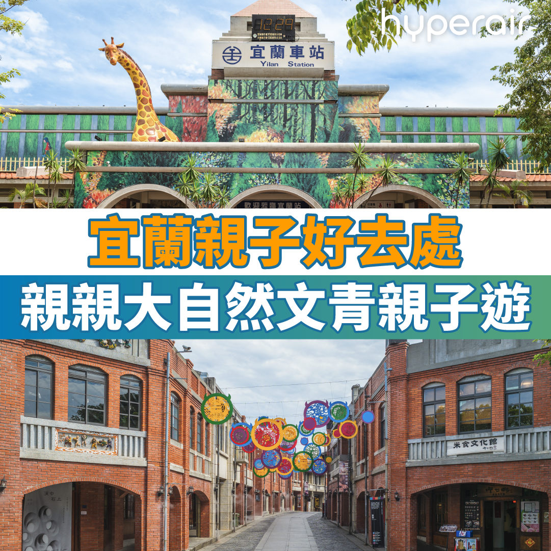 12大宜蘭親子好去處｜親親大自然文青親子遊景點