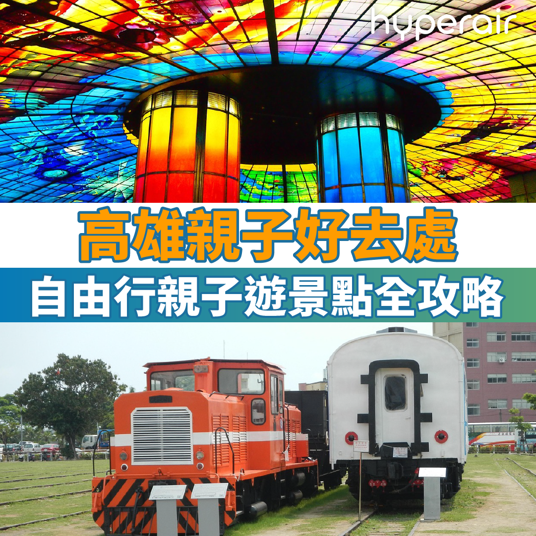 12大高雄親子好去處｜高雄自由行親子遊景點全攻略