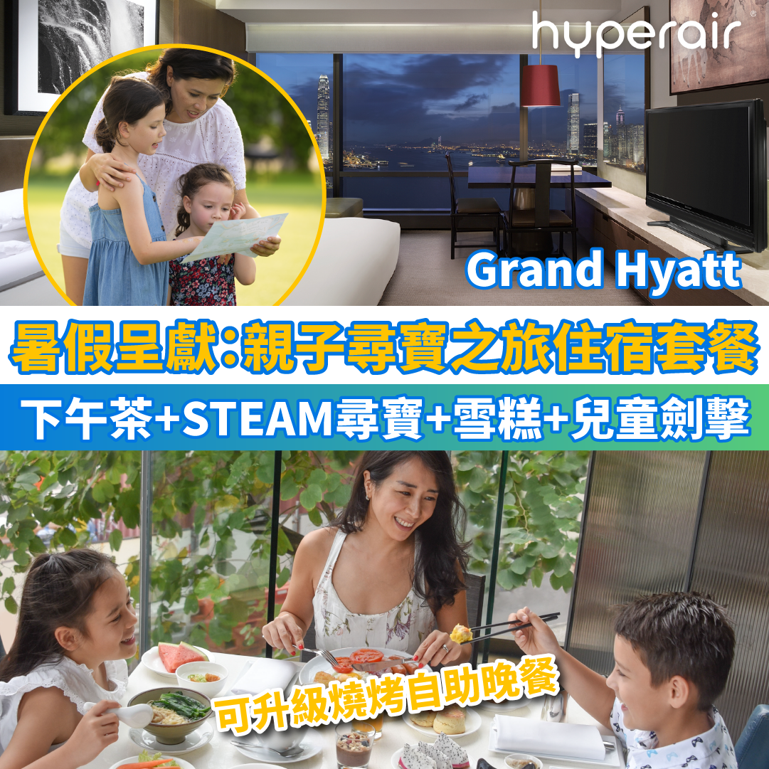 君悅酒店暑假呈獻【親子尋寶之旅住宿套餐】兩大一小包下午茶+STEAM尋寶+雪糕券+兒童劍擊試玩，每晚HK$2,988起