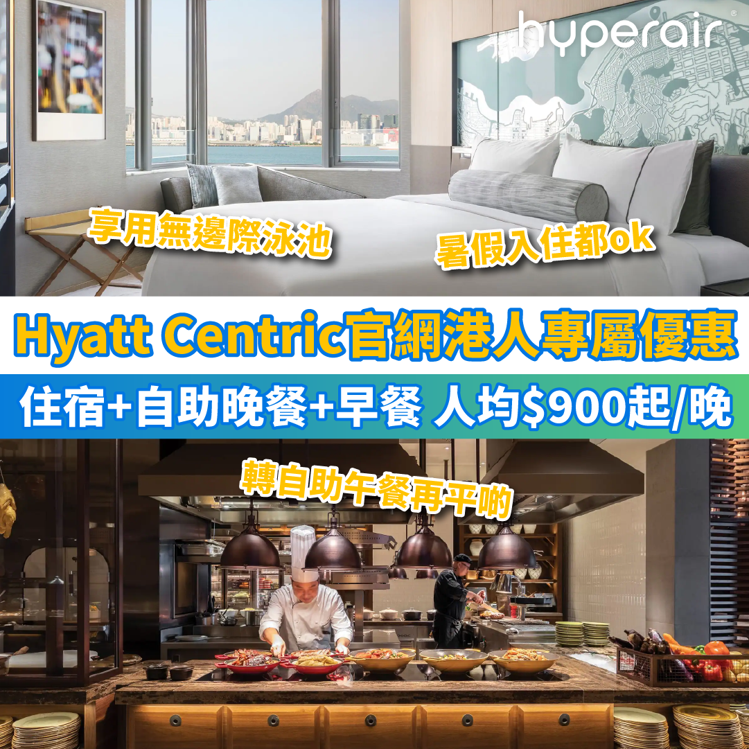 【Hyatt Centric官網香港人專屬優惠】住宿+自助晚餐+早餐$1,800起，人均$900/晚！暑假入住！轉自助午餐再平啲！