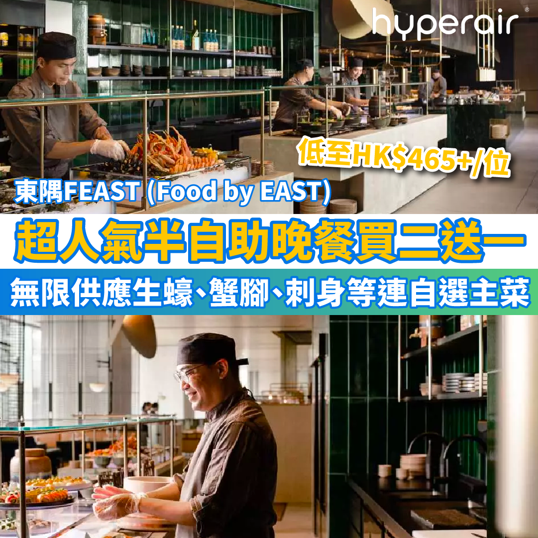 7月13日 12NN【東隅FEAST 半自助晚餐獨家買二送一】全港至人氣酒店自助餐，半自助晚餐歎生蠔、蟹腳、刺身，低至HK$465+/位！77折預訂週末自助早午餐只需HK$361+