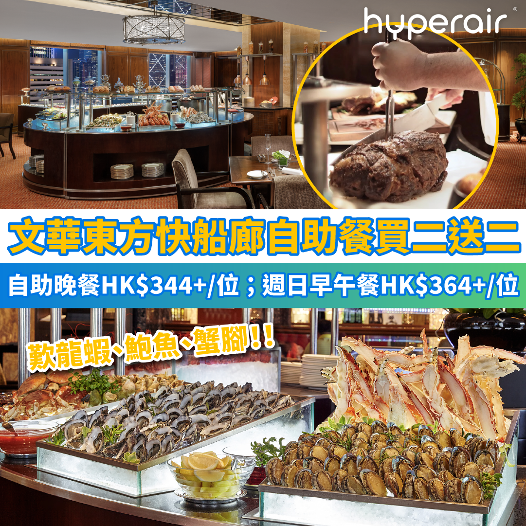 7月19日 12NN【文華東方快船廊自助晚餐/週日早午餐買二送二】3.5小時自助晚餐歎龍蝦、鮑魚、蟹腳，4人同行HK$344+/位！週日早午餐任食龍蝦、鮑魚、皇帝蟹腳，4人同行HK$364+/位！