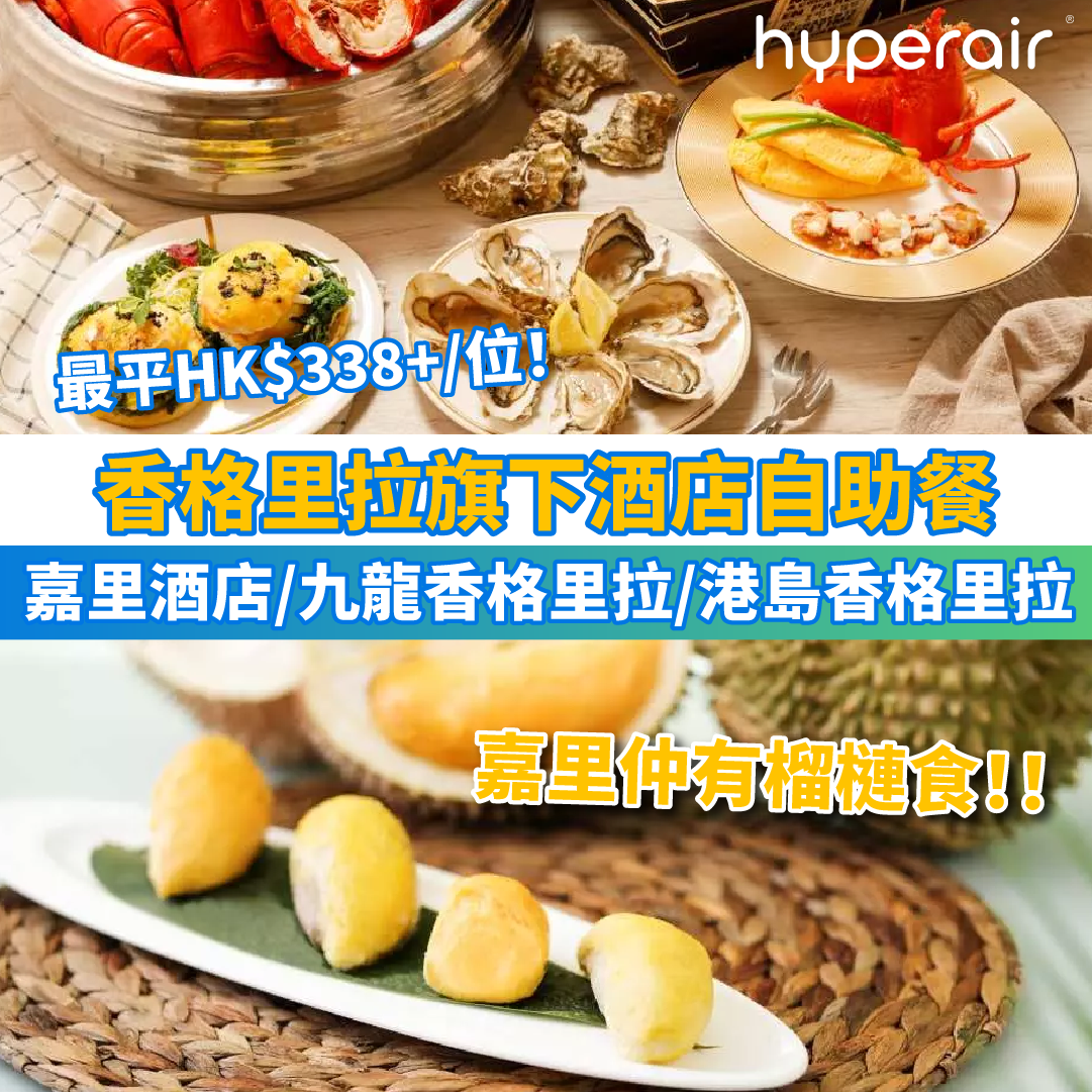 7月24日 12NN必搶【香格里拉集團酒店自助餐低至75折】嘉里酒店/九龍香格里拉/港島香格里拉！低至HK$338+/位！