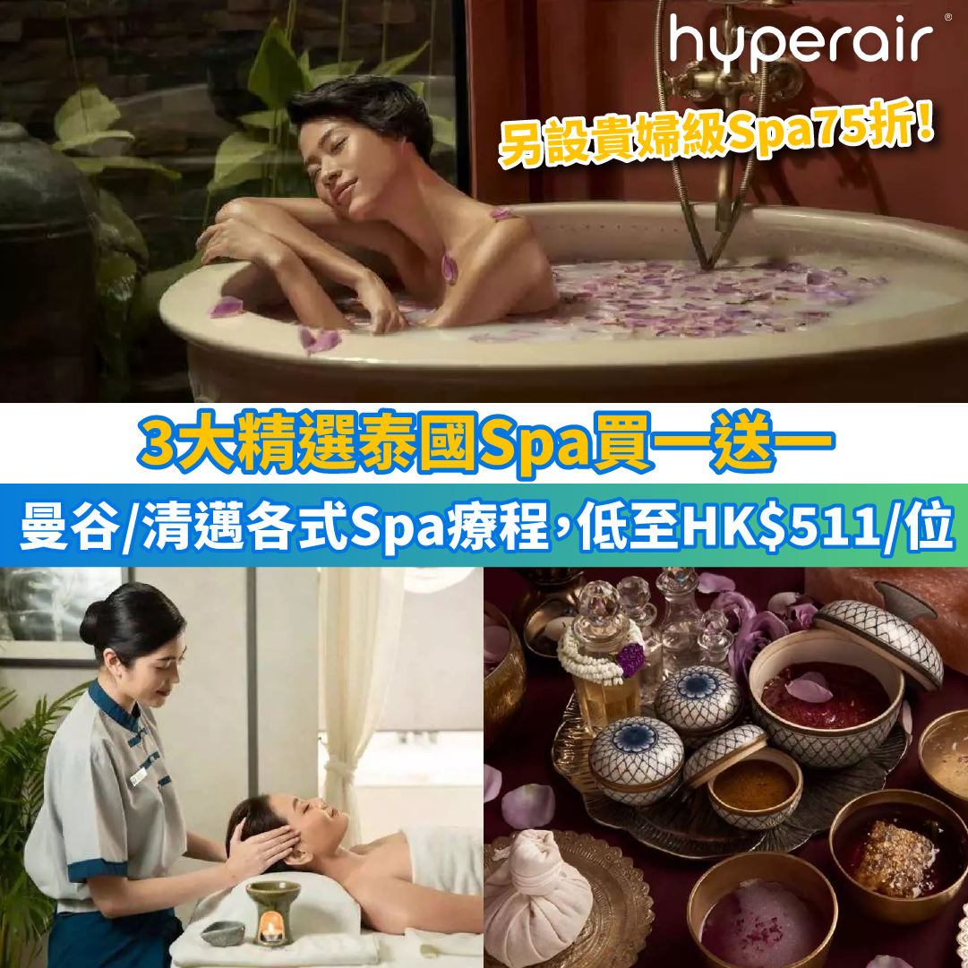 限時優惠【3大精選曼谷、清邁Spa買一送一】各式Spa療程，低至HK$511/位！另設曼谷貴婦級Spa DIVANA 75折限時搶！