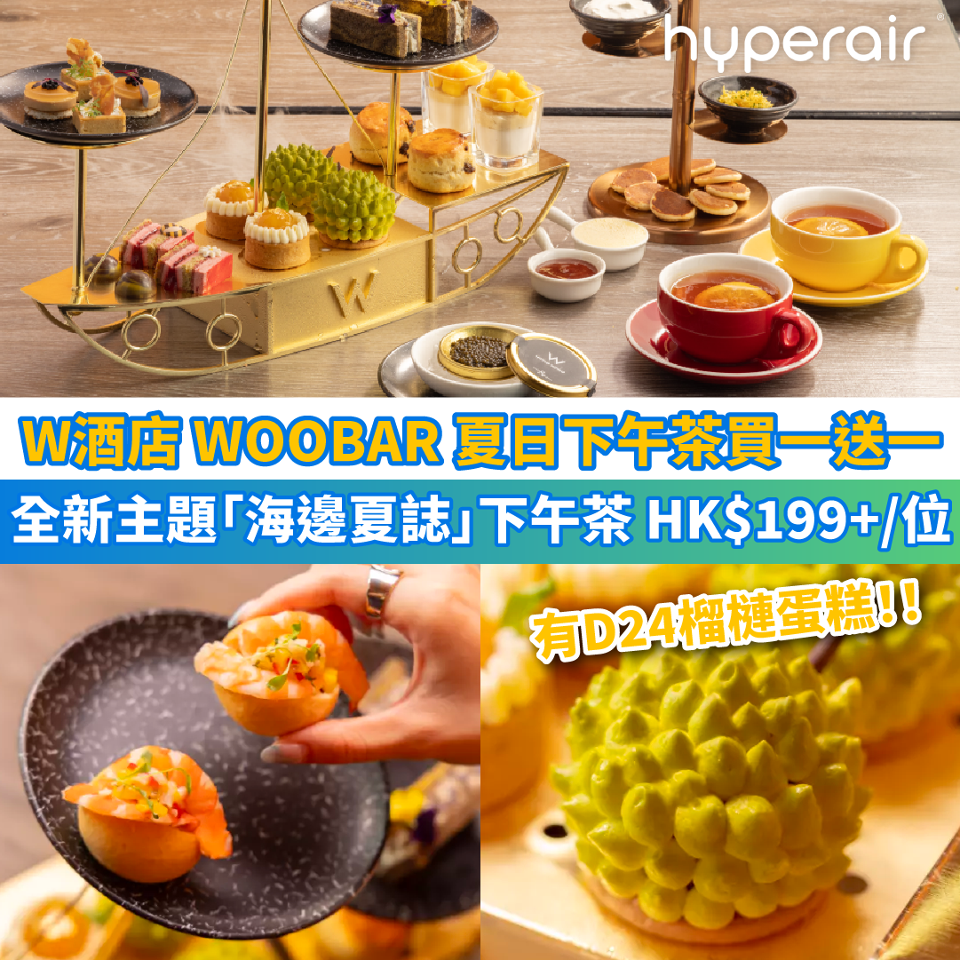 7月11日 3PM必搶【W酒店 WOOBAR 夏日下午茶買一送一】全新主題「海邊夏誌」下午茶，配西九龍日落美景 HK$199+/位！同場加映 WOOBAR DJ 派對早鳥優惠，女士免費入場
