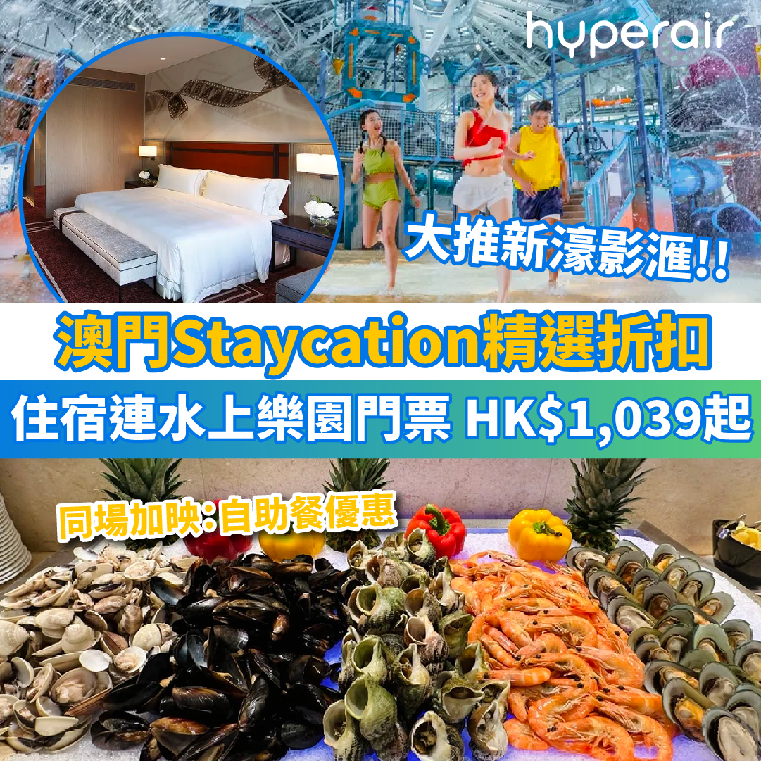 【澳門Staycation精選】必住新濠影滙+水上樂園及影滙之星門票67折！仲有其他澳門住宿連餐飲套票！同場加映：澳門自助餐優惠！