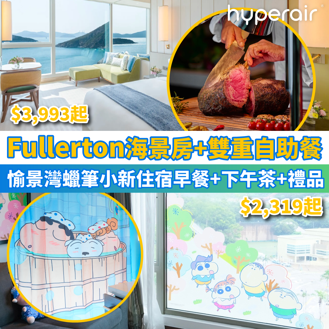 【本地staycation】富麗敦海洋公園酒店海景房+自助晚餐+早餐$3,993起！仲有愉景灣酒店x 蠟筆小新package、全新星淮酒店優惠！