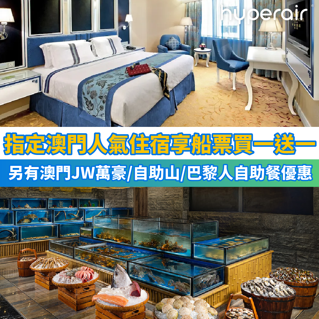 【澳門活動推介】預訂指定澳門人氣酒店住宿即享香港出發船票買一送一！另有自助餐/SPA優惠！