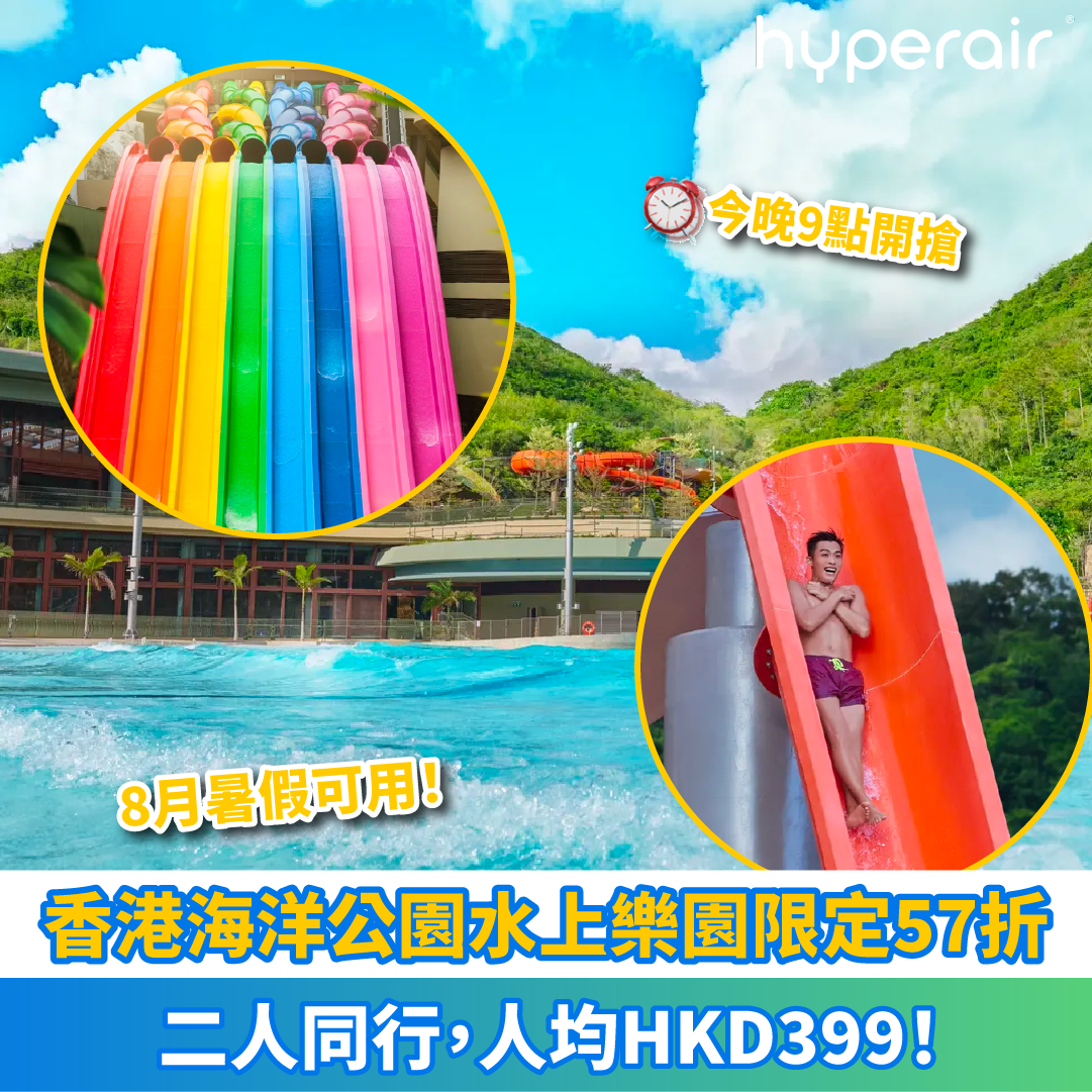 今晚(25/7) 9PM開搶【香港海洋公園水上樂園限定57折】二人同行，人均HKD399！8月暑假可用！