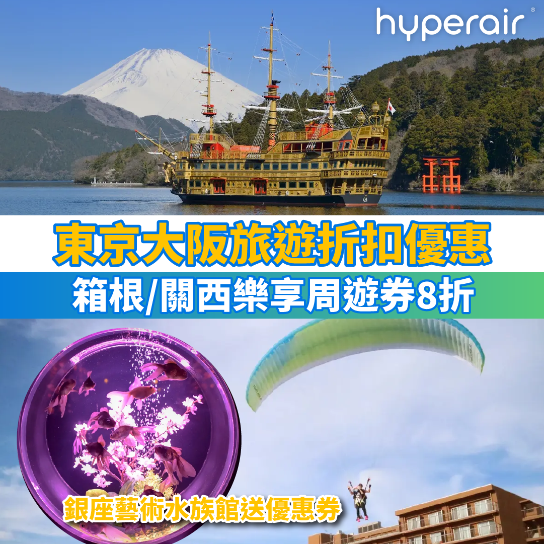 【日本旅遊折扣優惠】日本箱根周遊券8折、東京銀座藝術水族館送優惠券、關西樂享周遊券8折！