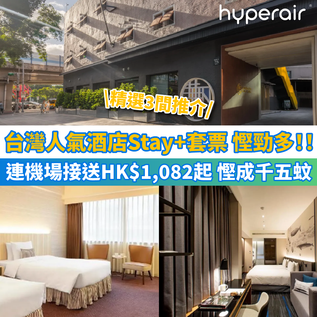 【台灣人氣酒店Stay+套票】幫你慳更多，台北凱撒大飯店連免費機場接送只需HK$1,082起，慳HK$1,596！