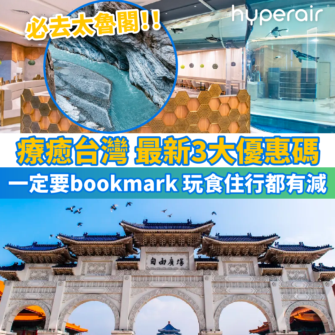 一定要bookmark【療癒台灣 最新3大優惠碼】係時候去台灣旅行，玩食住行都有得減！