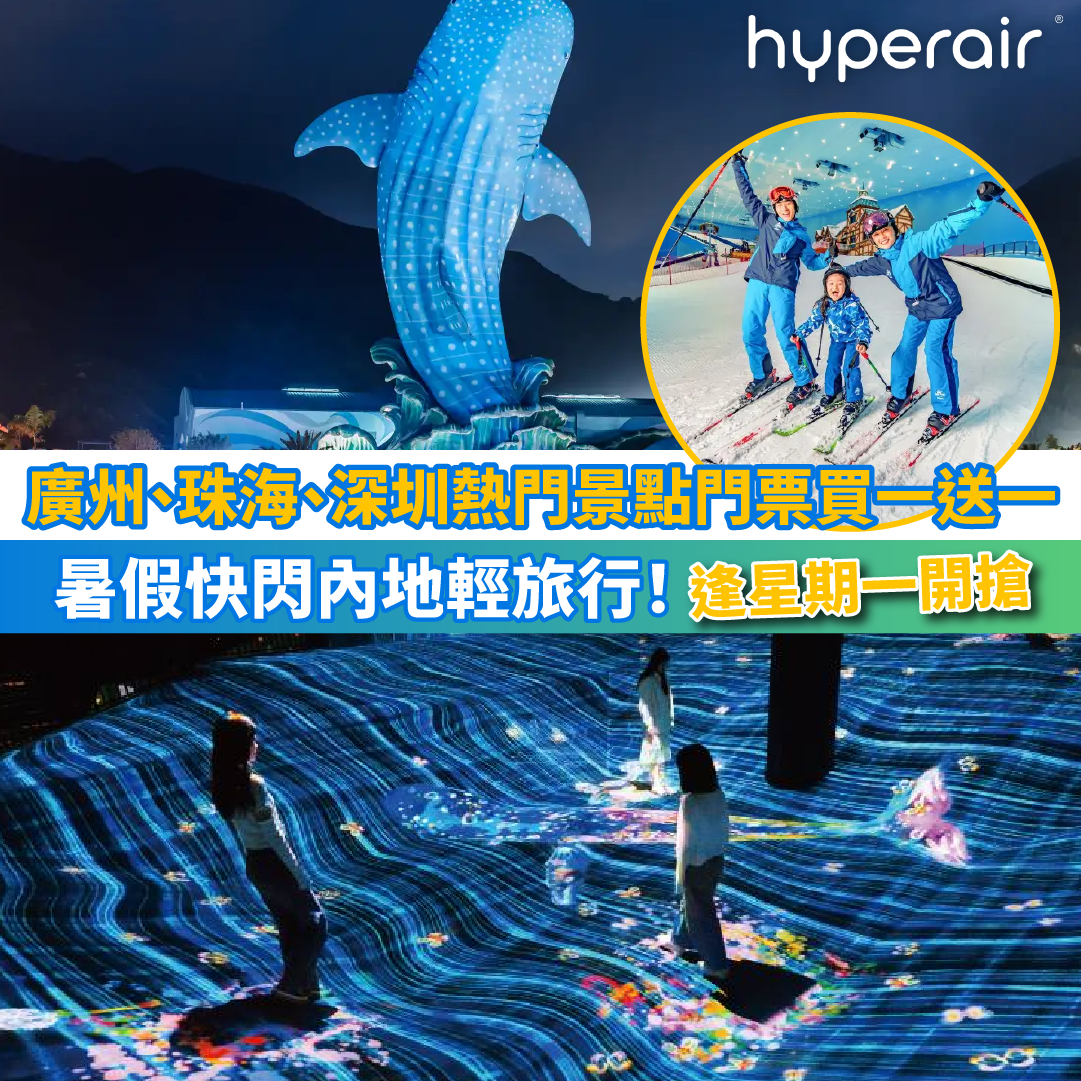 連續幾個星期一【廣州、珠海、深圳熱門景點門票買一送一】暑假快閃內地輕旅行！