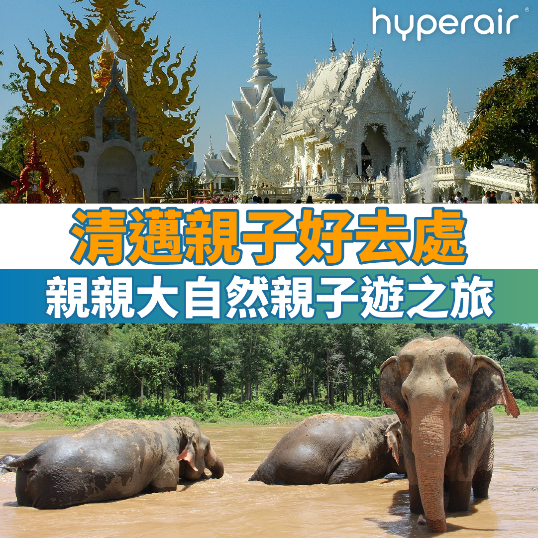 15大清邁親子好去處｜親親大自然親子遊之旅景點推介
