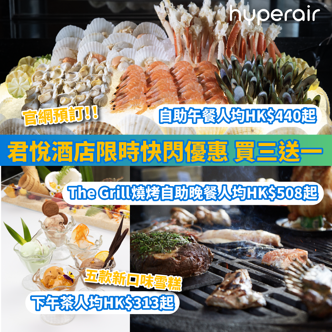 【君悅酒店限時快閃優惠】下午茶套餐/自助午餐/The Grill 燒烤自助晚餐買三送一！另有8折水療優惠！