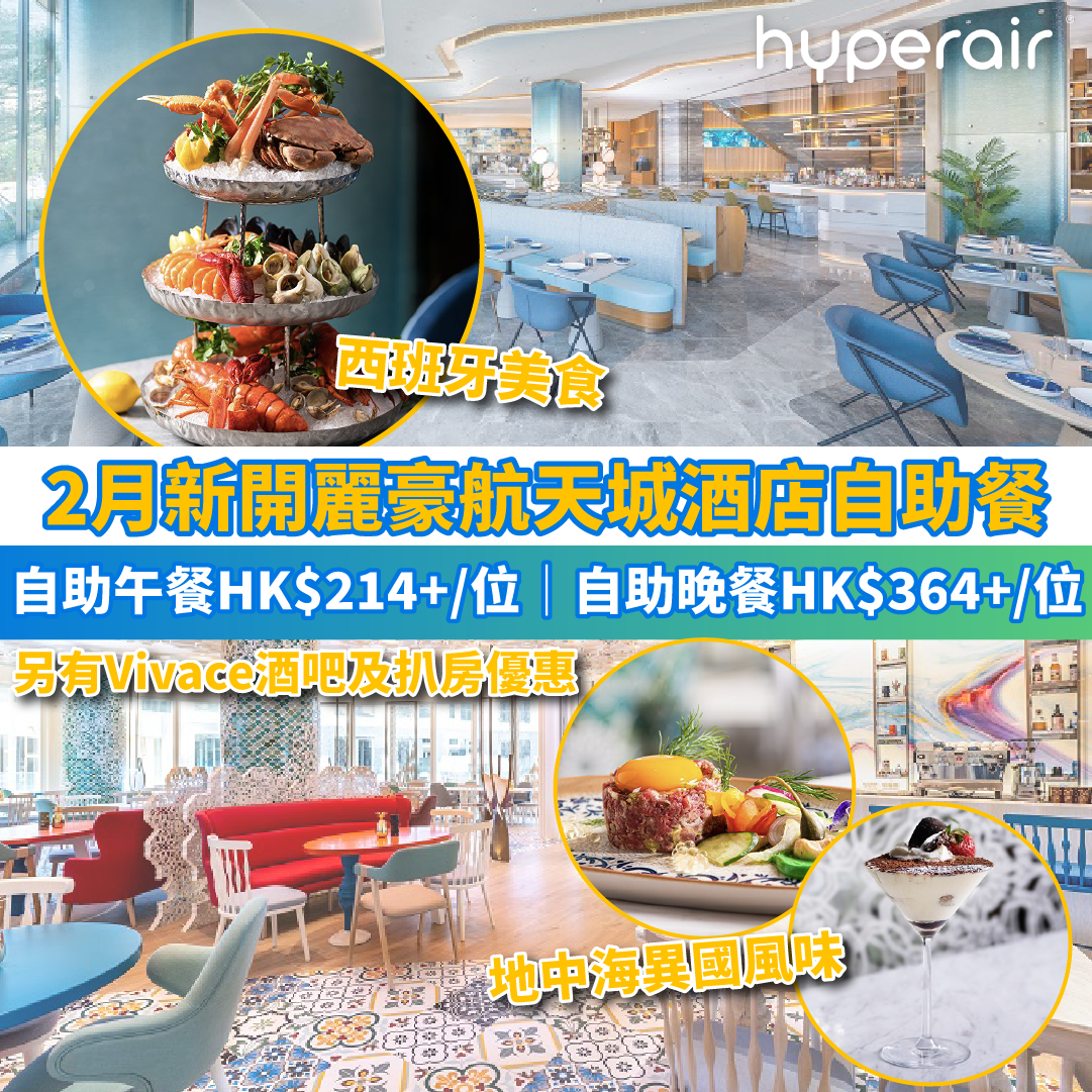【麗豪航天城酒店磊自助餐及Vivace套餐買一送一】西班牙自助午餐2.5小時任食HK$214+/位；自助晚餐3小時HK$364+/位；另有Vivace酒吧及扒房優惠！