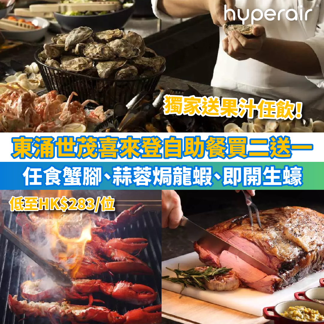 必搶【東涌世茂喜來登酒店嶼坊 Café Lantau 自助餐買二送一】任食加拿大蟹腳、蒜蓉焗龍蝦、即開生蠔！獨家送每位果汁無限暢飲！