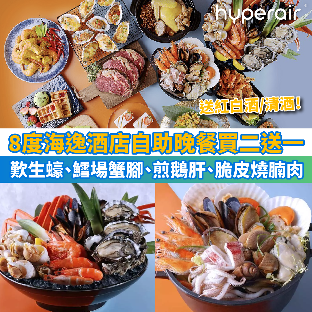 【8度海逸酒店自助晚餐買二送一】海鮮狂歡饗宴自助晚餐歎生蠔、鱈場蟹腳、煎鵝肝、脆皮燒腩肉，低至HK$399+/位！假日自助午餐7折！送紅白酒/清酒！