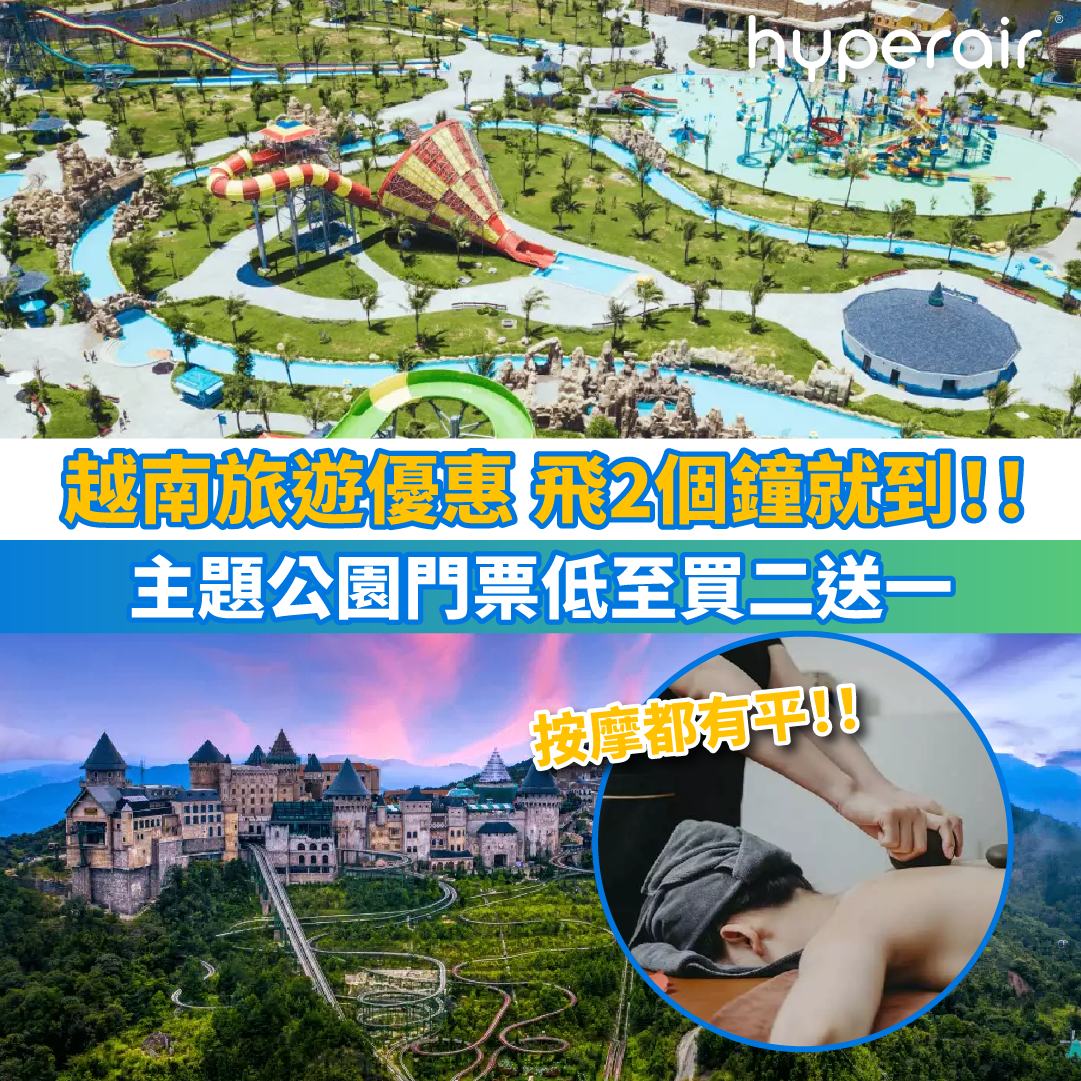 【飛越最Chill玩法 附優惠碼】推出多個主題公園門票優惠，低至買二送一！預訂越南身體按摩低至HK$134/位，送30分鐘足部按摩 / 草藥面部護理！