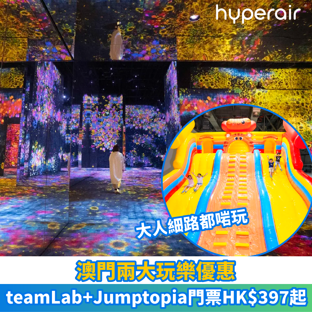 【澳門兩大玩樂優惠】葡京人喪屍CS鐳射對戰館只需HK$41起；teamLab+Jumptopia門票HK$397起