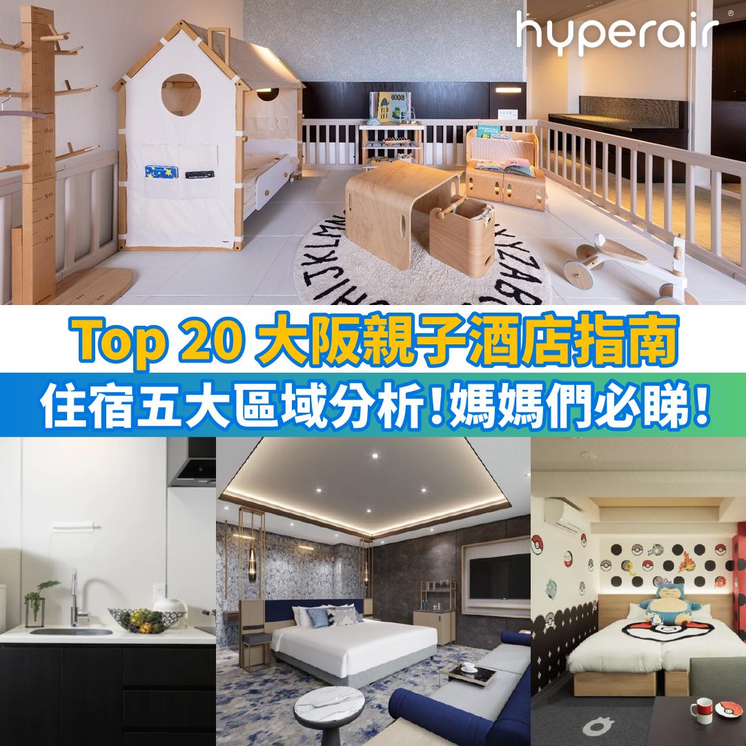 【大阪親子酒店2025】Top 20 大阪親子遊住宿推介｜五大區域附主題房、遊戲室、水上樂園、廚房、兒童免費住