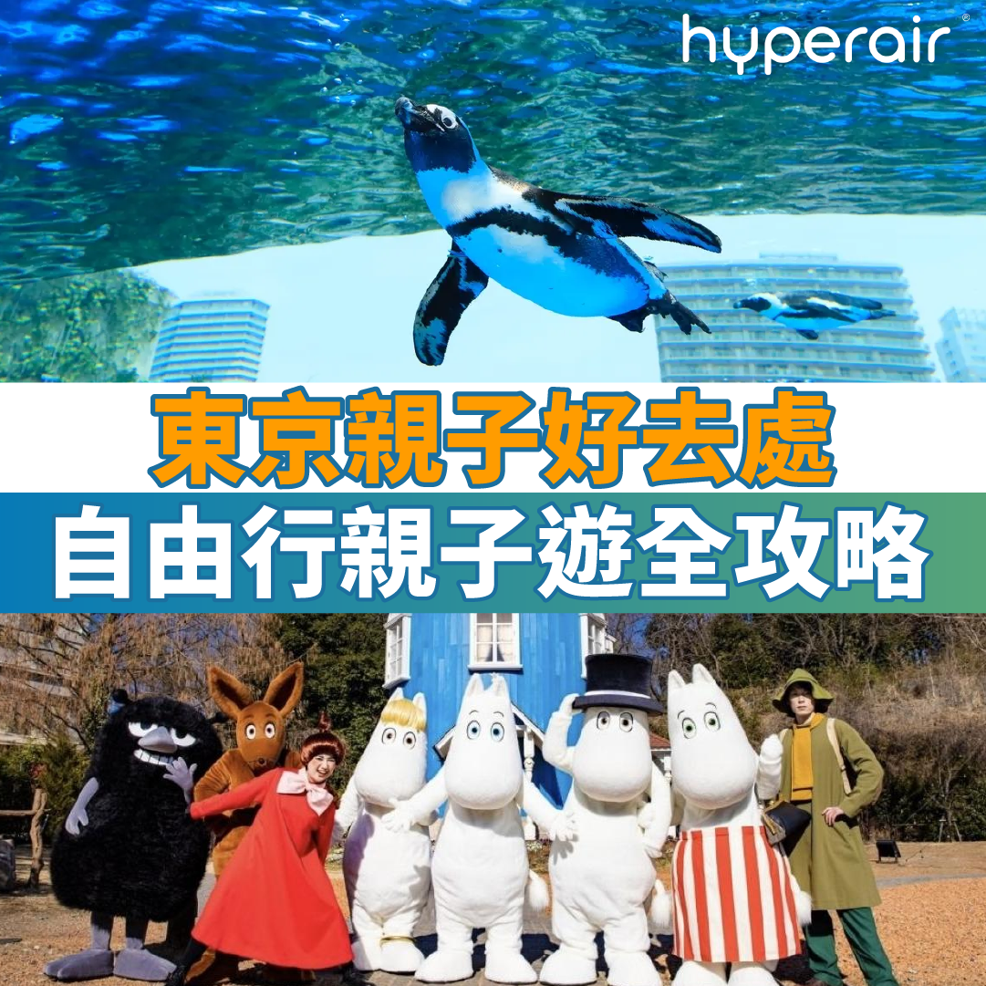 15大東京親子好去處｜東京自由行親子遊景點全攻略