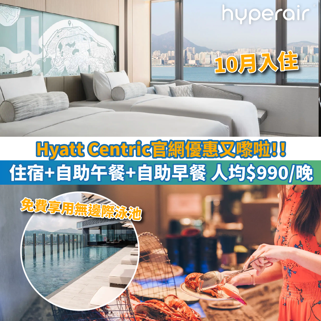 【Hyatt Centric官網港人專屬優惠又嚟啦！】住宿+自助午餐+早餐$1,980起，人均$990/晚！另外仲可以揀自助晚餐！