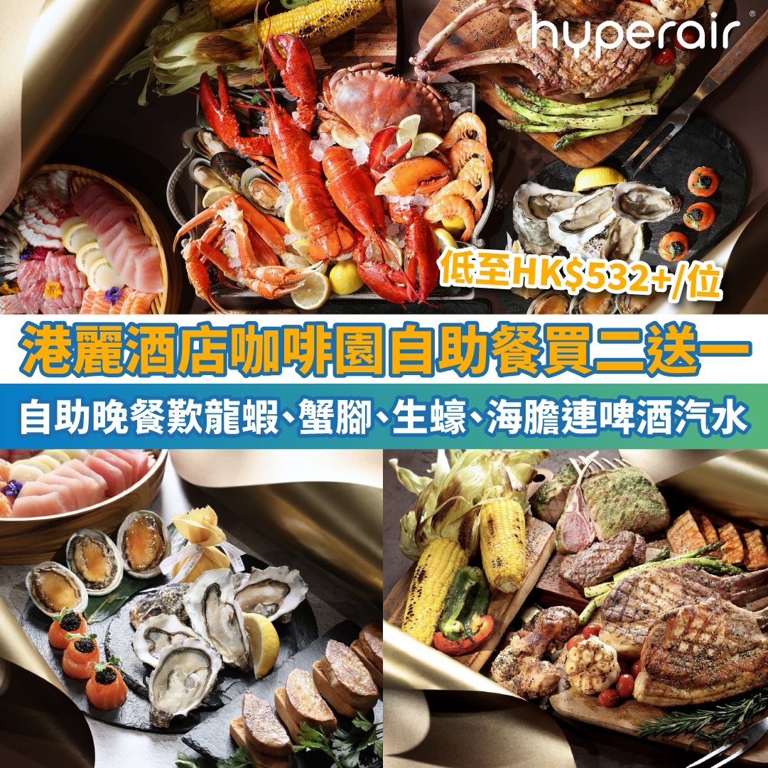必搶【港麗酒店咖啡園自助餐買二送一】自助晚餐任食龍蝦、蟹腳、生蠔、海膽連啤酒、果汁汽水任飲，低至HK$532+/位；國際美食自助午餐低至HK$312+/位！