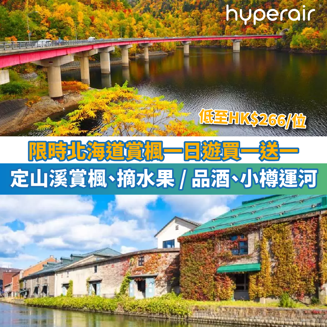 【限時北海道定山溪賞楓一日遊買一送一】北海道定山溪賞楓勝地、摘水果 / 品酒、小樽運河欣賞黃昏美景，低至HK$266/位
