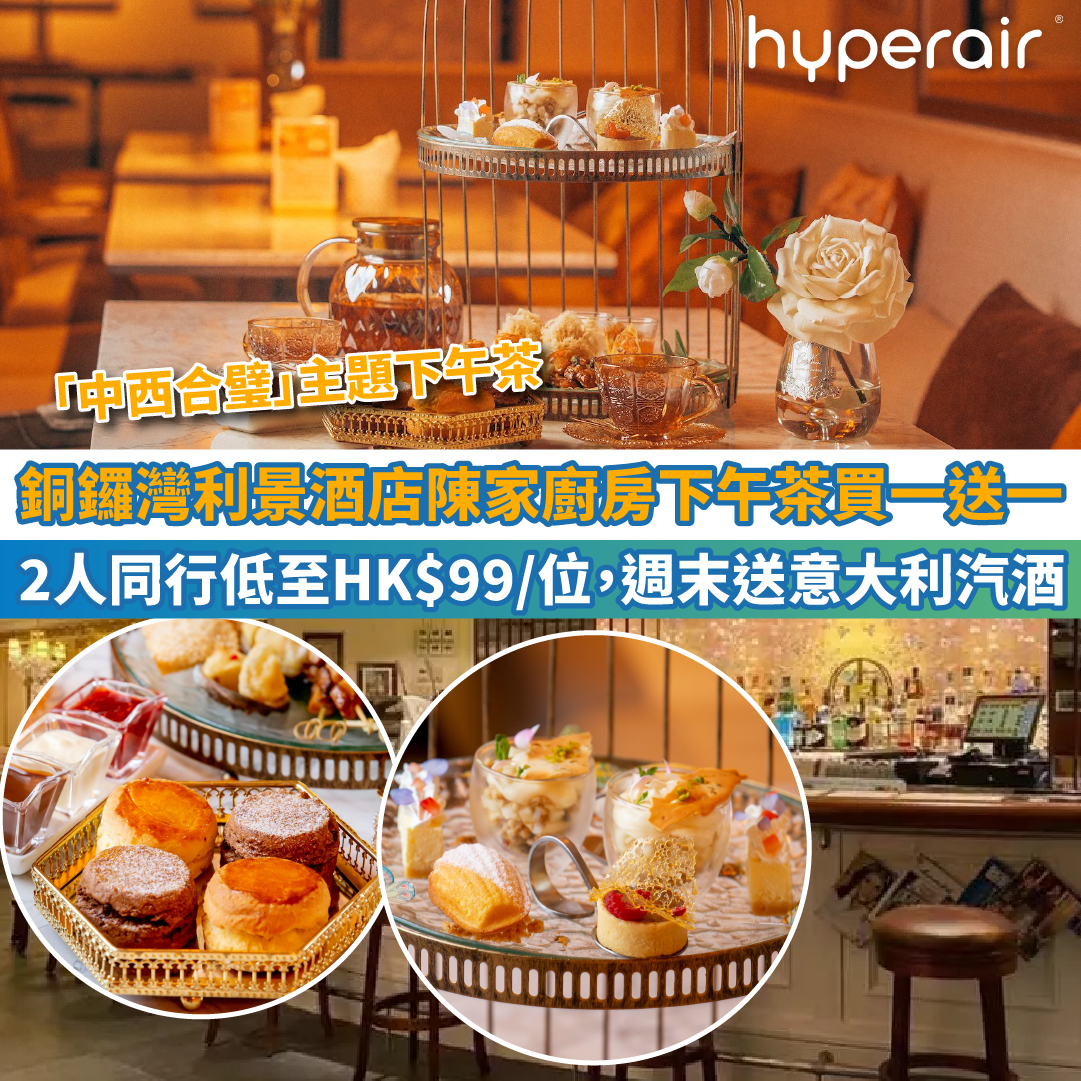 【銅鑼灣利景酒店陳家廚房下午茶買一送一】2人同行低至HK$99/位，週末送意大利汽酒！歎鮑魚、帶子、蝦多士、黑松露特濃朱古力撻！