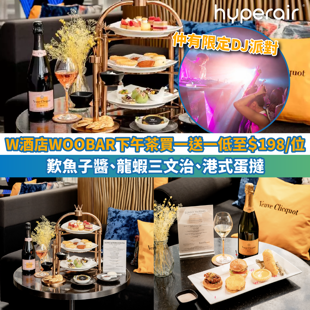 必搶【香港W酒店WOOBAR下午茶買一送一】歎魚子醬、龍蝦三文治、港式蛋撻，2人同行HK$198+！10月14日仲有限定DJ 派對連半自助夜間早午餐