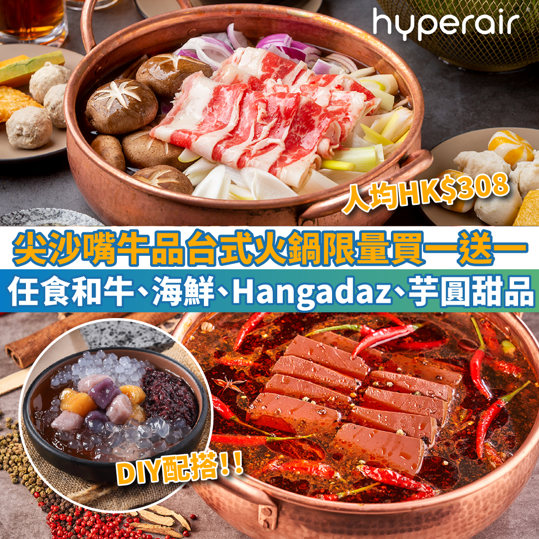 【尖沙嘴牛品台式火鍋限量買一送一】晚市120分鐘任食日本A5和牛、澳洲M9和牛、海鮮、Hangadaz雪糕、芋圓甜品！人均HK$308！