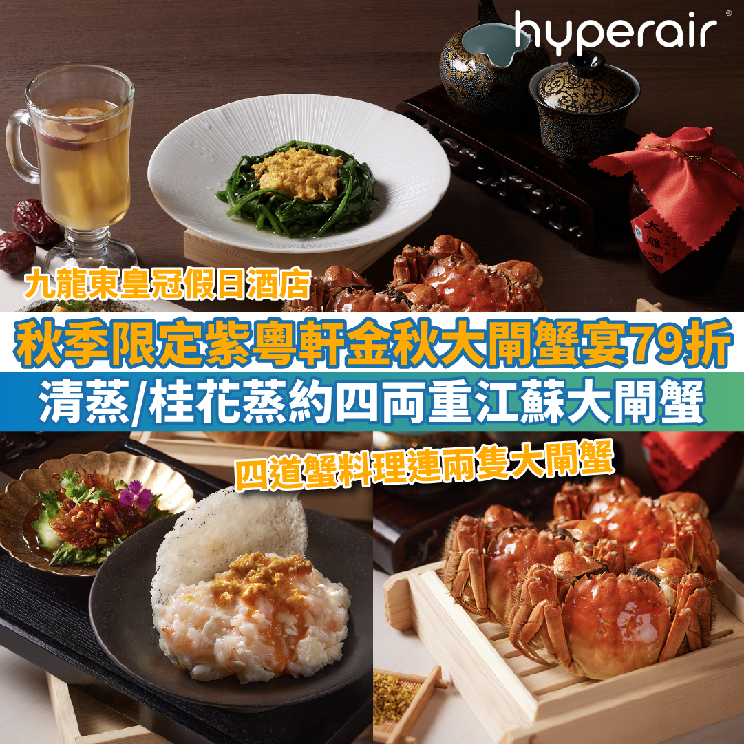 【九龍東皇冠假日酒店金秋大閘蟹宴79折】秋季限定，正宗江蘇大閘蟹，清蒸/桂花蒸約四両重！歎四道蟹料理連兩隻大閘蟹HK$543+/位！