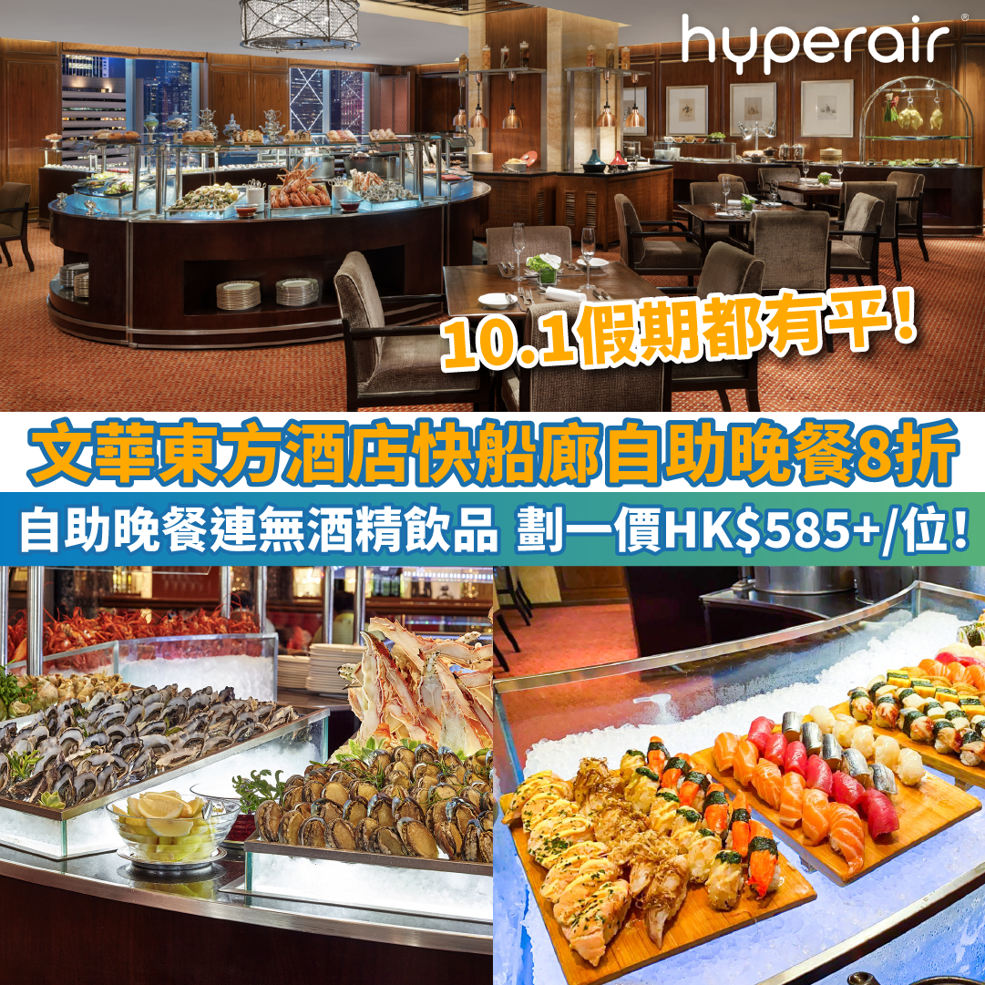 【文華東方酒店快船廊自助晚餐8折】10.1假期都有平！3.5小時自助晚餐連無酒精飲品無限暢飲，劃一價！只需HK$585+/位！
