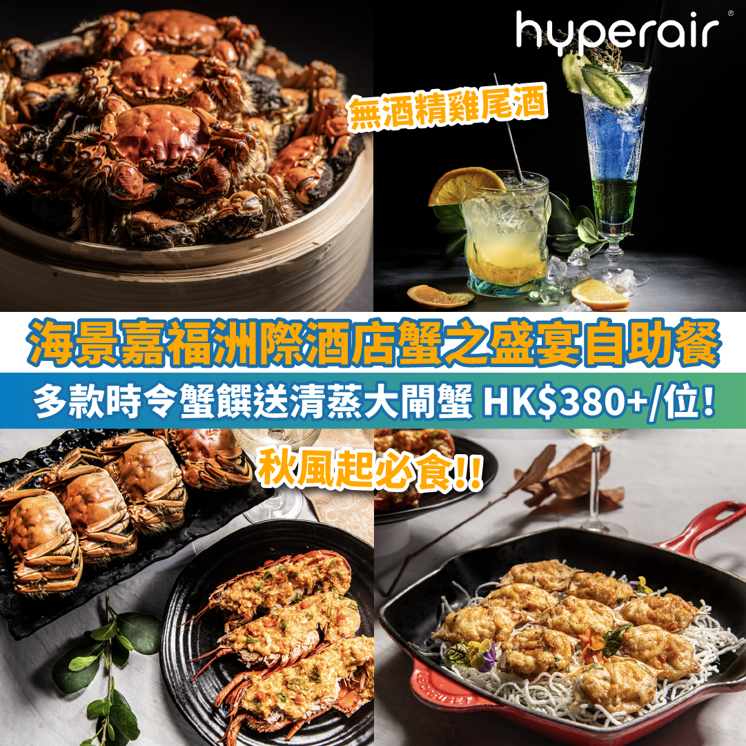 【海景嘉福洲際酒店Cafe On M自助晚餐買二送二】全新蟹之盛宴自助晚餐！多款時令蟹饌送清蒸大閘蟹，只需HK$380+/位！