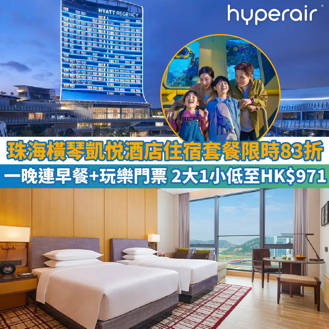 【珠海橫琴凱悦酒店住宿套餐限時83折】橫琴Hyatt Regency 1晚住宿低至HK$971！兩大一小入住！