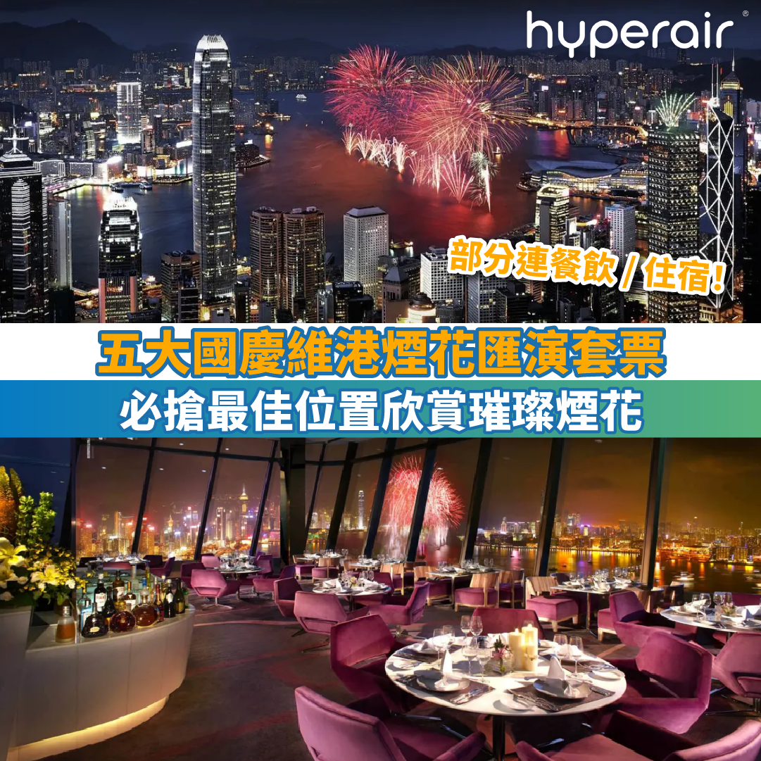 【五大國慶​​維港煙花匯演套票】必搶最佳位置欣賞璀璨煙花！部分連餐飲 / 住宿！