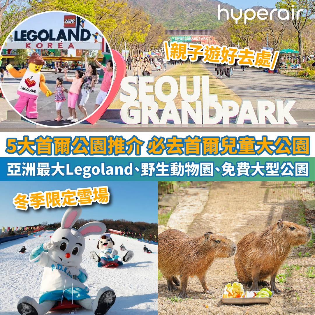 【5大首爾公園推介】必去首爾兒童大公園｜親子遊、玩樂好去處