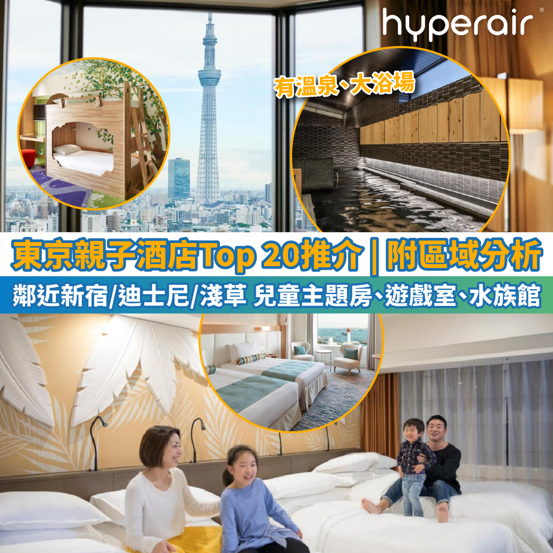 【東京親子酒店2025】Top 20 親子遊住宿推介｜8大區域附主題房、溫泉、遊戲室、水族館