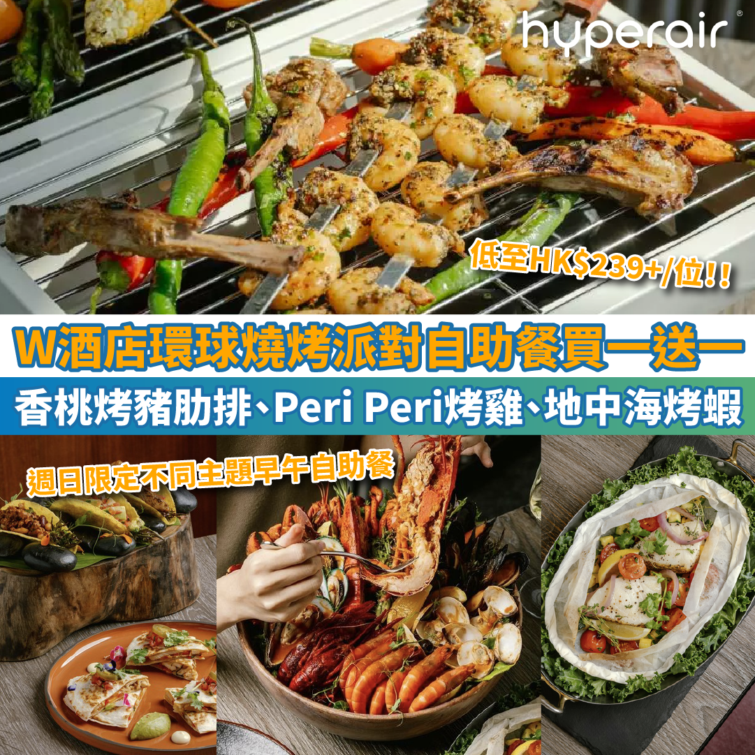 【W酒店自助餐買一送一】環球燒烤派對自助餐享香桃烤豬肋排、Peri Peri烤雞、麻辣烤魚、地中海烤蝦，低至HK$239+/位！另有週日限定主題早午自助餐！