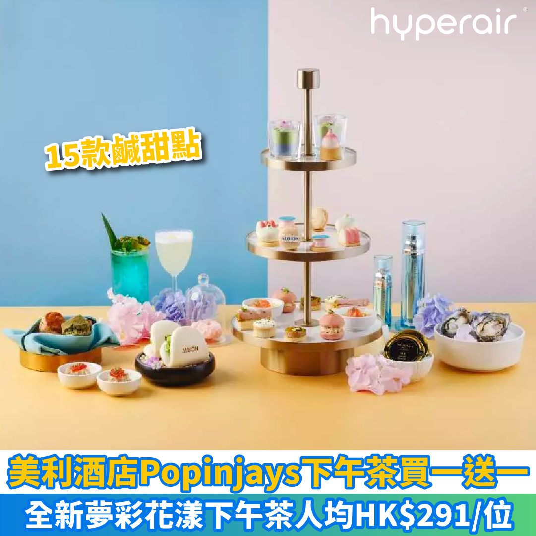 【美利酒店Popinjays下午茶買一送一】全新夢彩花漾下午茶，品嚐15款鹹甜點，2人同行只需HK$291/位！