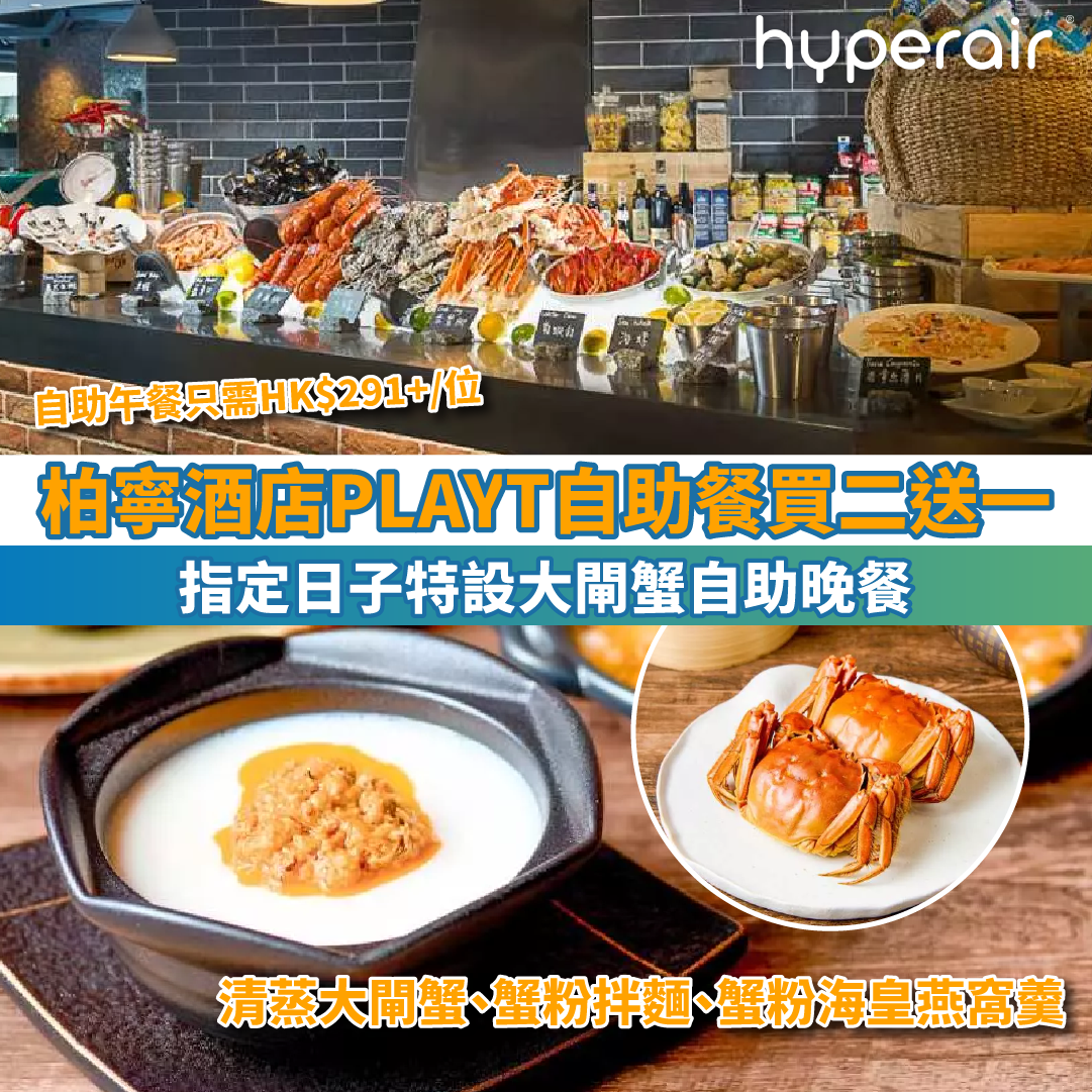 【柏寧酒店PLAYT自助餐買二送一】任食生蠔、龍蝦、雪蟹腳、雪燕楊枝金露連台式果茶，低至HK$528+/位！指定日子特設大閘蟹自助晚餐！