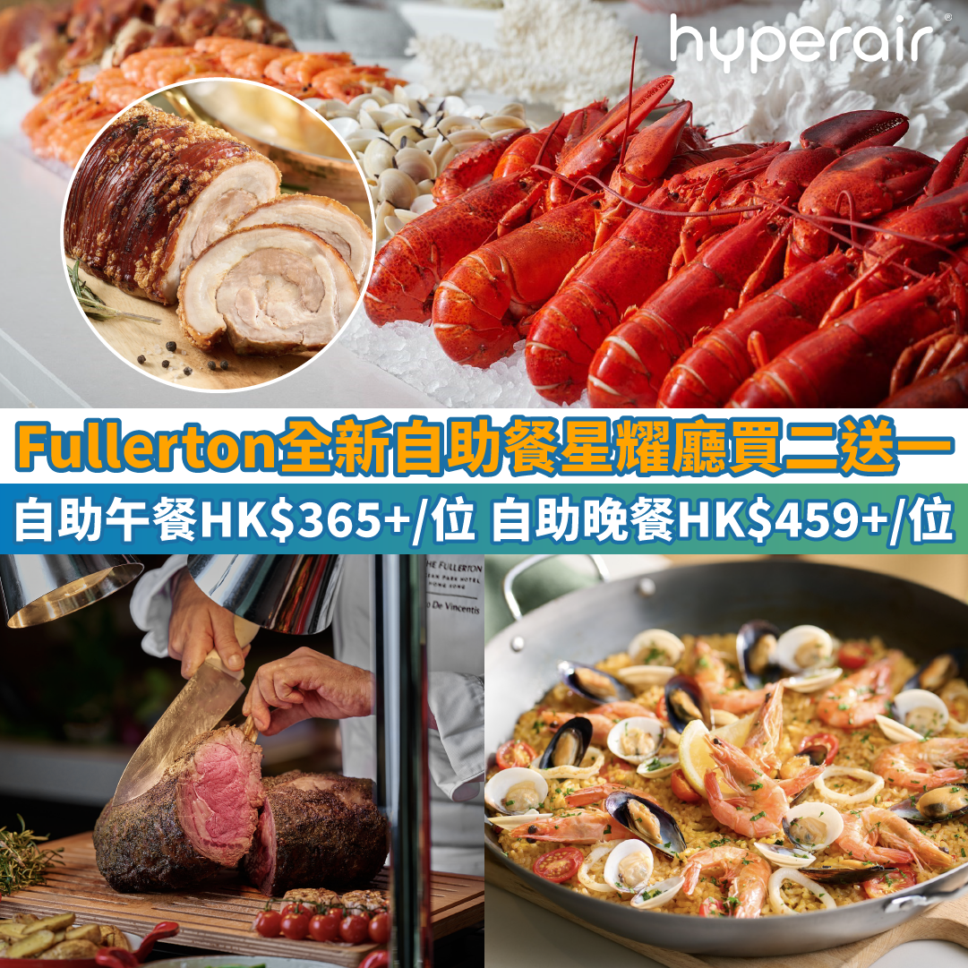 【Fullerton星耀廳買二送一】全新自助餐歎波士頓龍蝦、即切意大利/西班牙火腿，自助午餐HK$365+/位、自助晚餐貴HK$94！