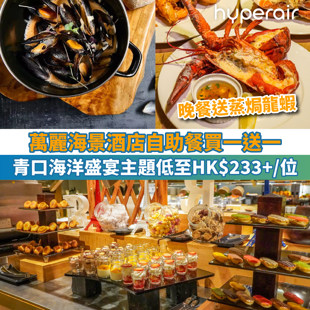 【萬麗海景酒店自助餐買一送一】青口海洋盛宴自助午餐人同行HK$233+/位；自助晚餐HK$413+/位，再送半隻新鮮蒸焗波士頓龍蝦！