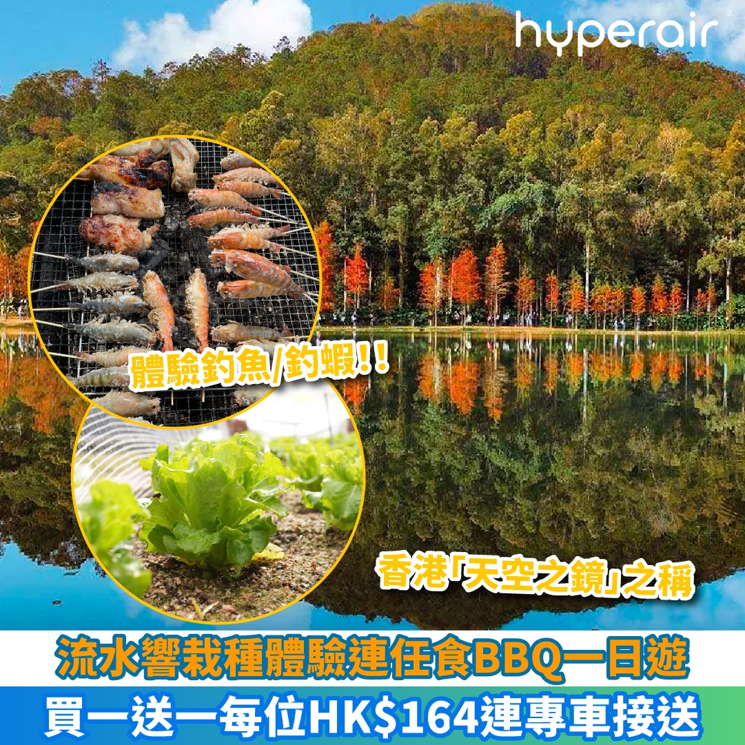 【流水響栽種體驗連任食BBQ一日遊買一送一】每位HK$164！有專車接送暢遊「天空之鏡」流水響，欣賞人氣湖中唯美樹林倒影！