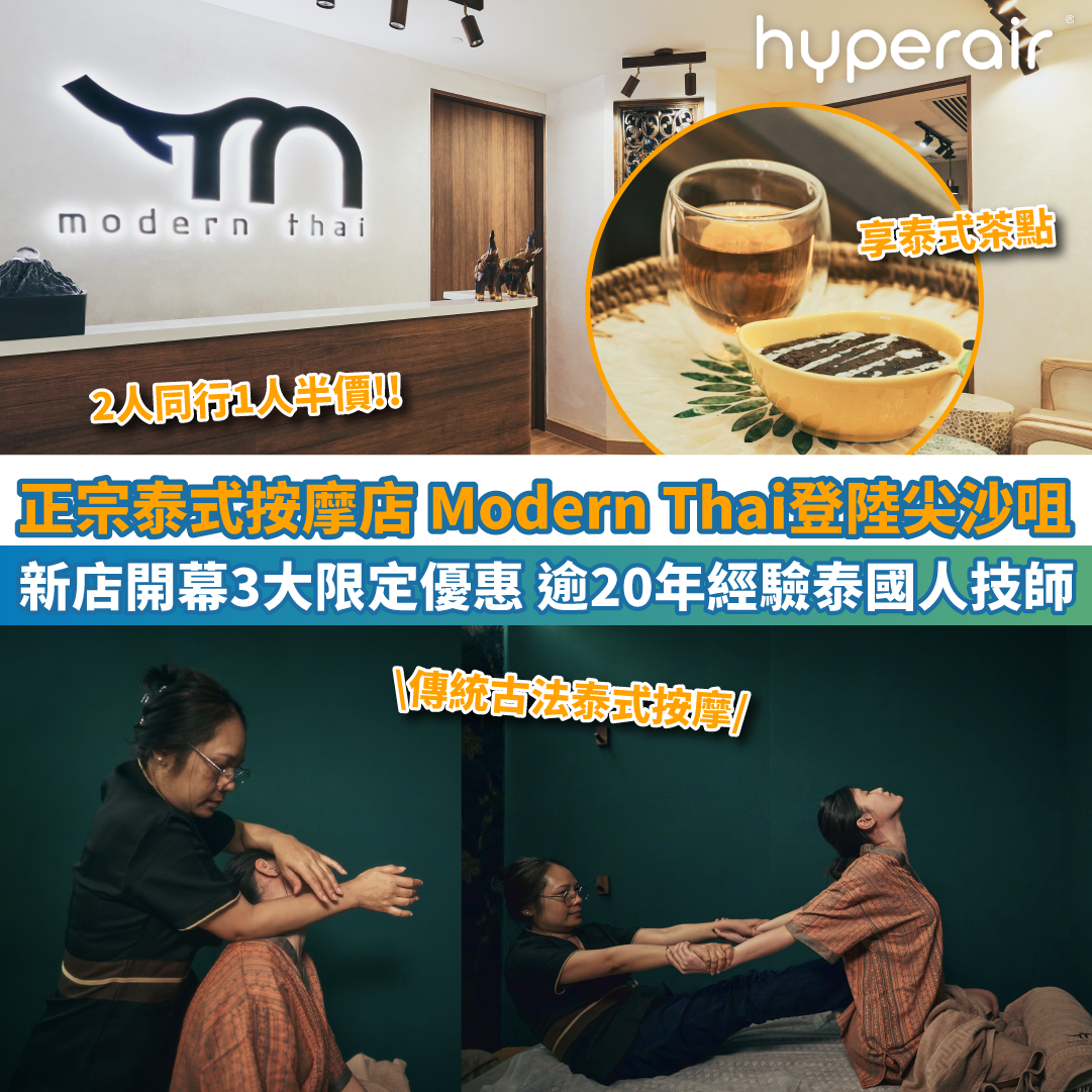 【正宗泰式按摩店 Modern Thai登陸尖沙咀】新店開幕3大限定優惠！逾20年經驗泰國人技師