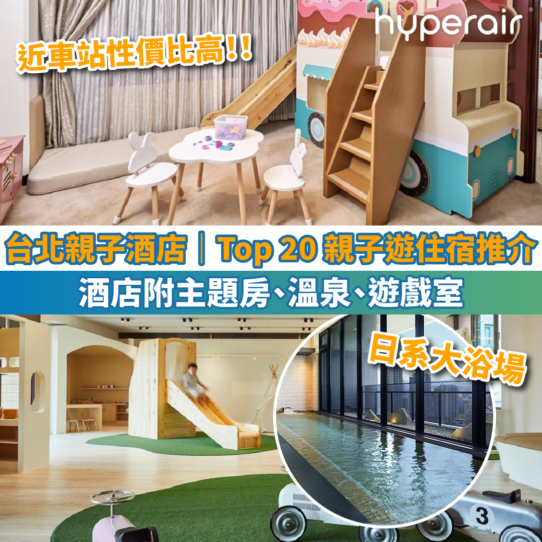 【台北親子酒店2025】Top 20 親子遊住宿推介｜7大區域附主題房、溫泉、遊戲室