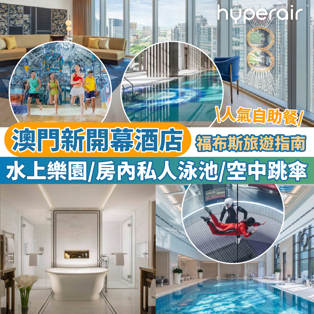 【澳門新酒店2025推介】11間澳門新酒店 5星級住宿人均HK$300起｜W酒店／上葡京／LINE FRIENDS