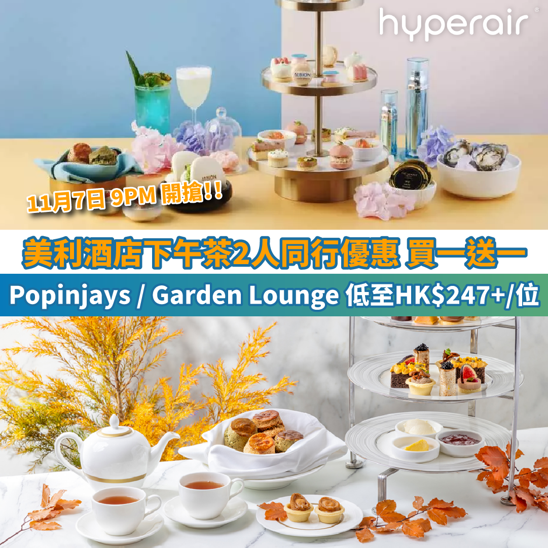 【美利酒店下午茶買一送一】Popinjays連汽泡酒2人同行HK$264+/位！另有Garden Lounge金秋「楓」盛下午茶配汽泡酒/汽泡茶