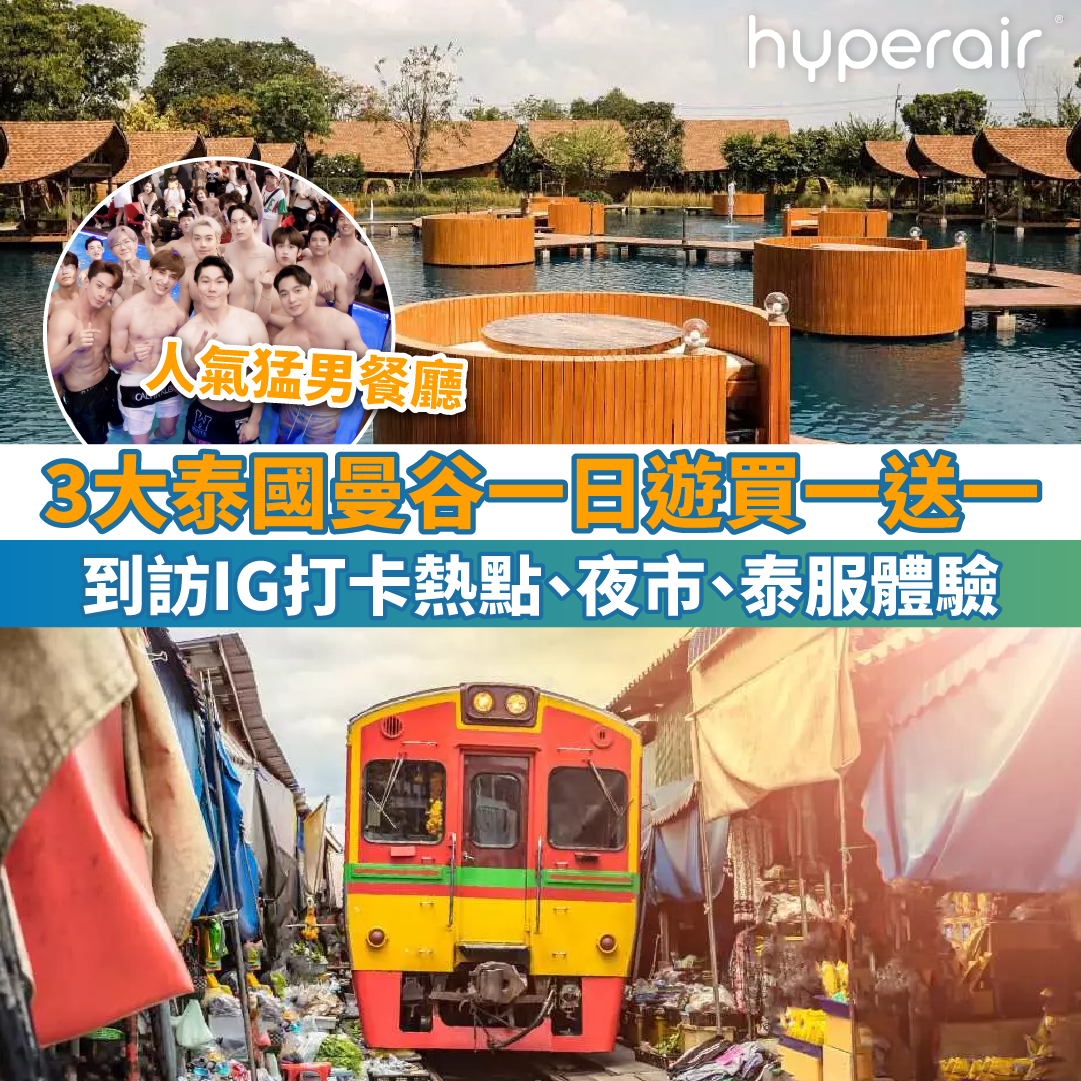 【3大泰國曼谷一日遊買一送一】到訪人氣猛男餐廳、IG打卡熱點、夜市，2人同行HK$172/位，另有泰服體驗